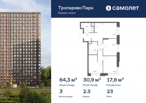 Продажа квартиры в новостройке, многофункциональный комплекс Тропарево Парк, к2.3, Москва